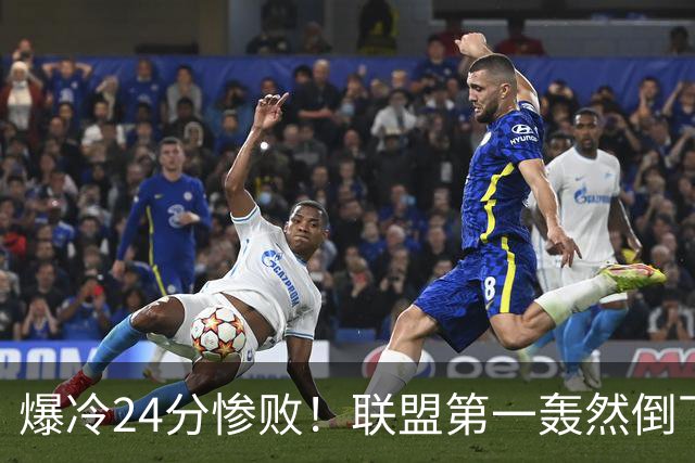 爆冷24分惨败！联盟第一轰然倒下，状元26+8，西部格局改变了