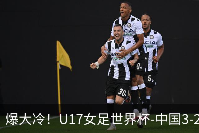 爆大冷！U17女足世界杯-中国3-2美国 3战全胜头名晋级