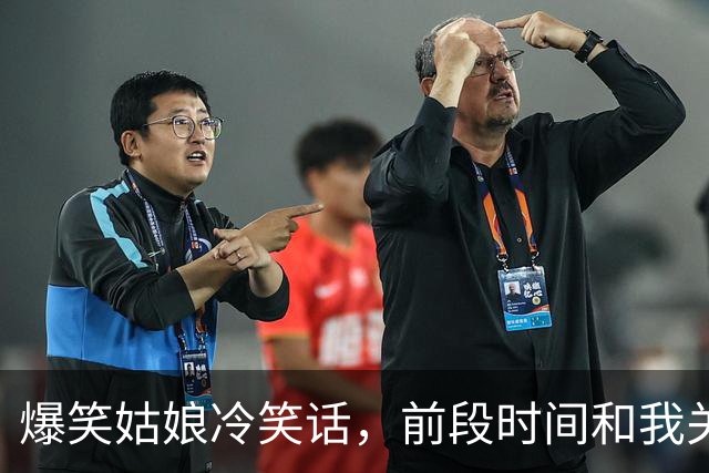 爆笑姑娘冷笑话，前段时间和我关系不错的女同事问我：你喜欢咱单位哪个姑娘？