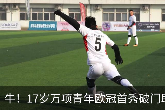 牛！17岁万项青年欧冠首秀破门助球队取胜，攻入全场唯一进球