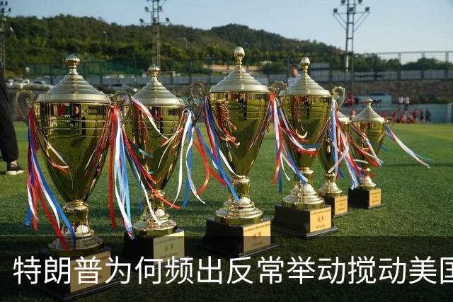 特朗普为何频出反常举动搅动美国政坛？