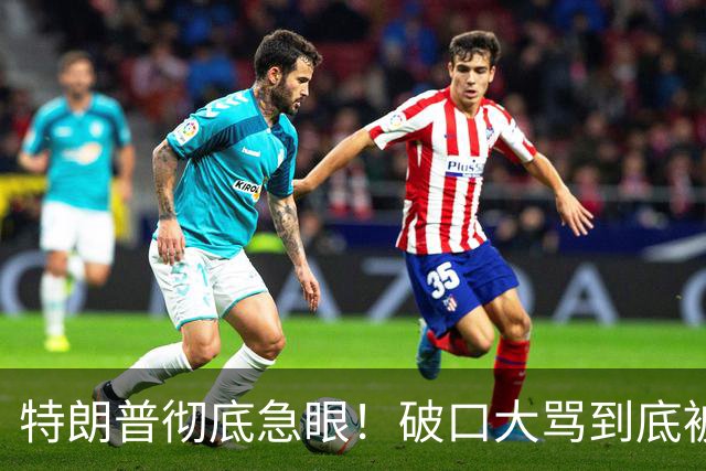 特朗普彻底急眼！破口大骂到底被戳中了什么？