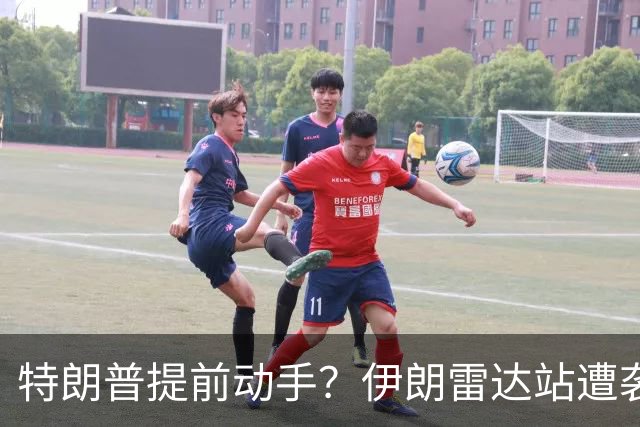 特朗普提前动手？伊朗雷达站遭袭，一小时连爆两次，德黑兰誓要反击