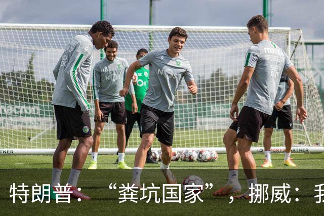 特朗普：“粪坑国家”，挪威：我们厕所确实最美