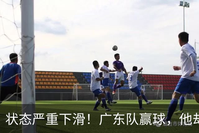 状态严重下滑！广东队赢球，他却开心不起来 球迷：快送走