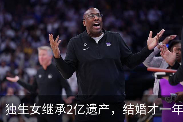 独生女继承2亿遗产，结婚才一年的丈夫起诉离婚，要求分财产！律师解读： 在婚内法定继承，为夫妻共同财产