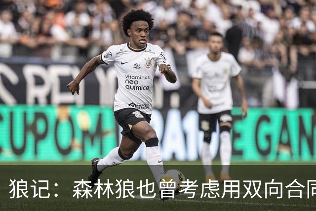狼记：森林狼也曾考虑用双向合同签下克内克特 选秀时就很欣赏他