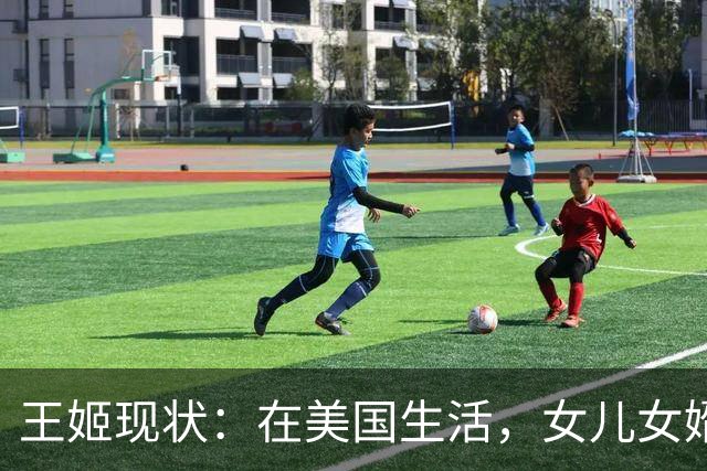 王姬现状：在美国生活，女儿女婿住北京旧房，坚持照顾33岁病儿子