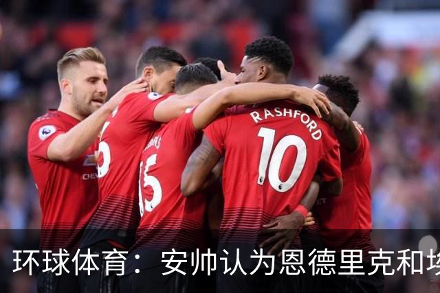 环球体育：安帅认为恩德里克和埃斯特旺代表着巴西队的未来