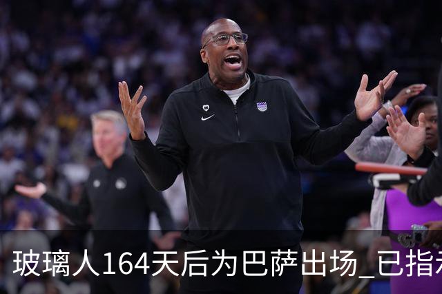 玻璃人164天后为巴萨出场 已指示经纪人与巴萨续约