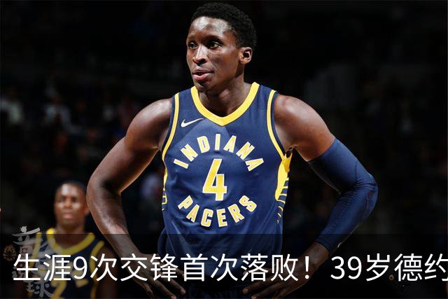 生涯9次交锋首次落败！39岁德约1-2爆冷不敌36岁对手 遗憾无缘8强