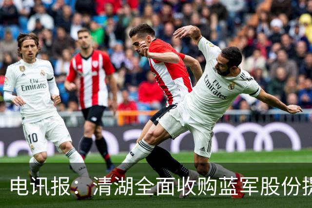 电讯报：清湖全面收购蓝军股份提供统一愿景，有望快速推进新球场
