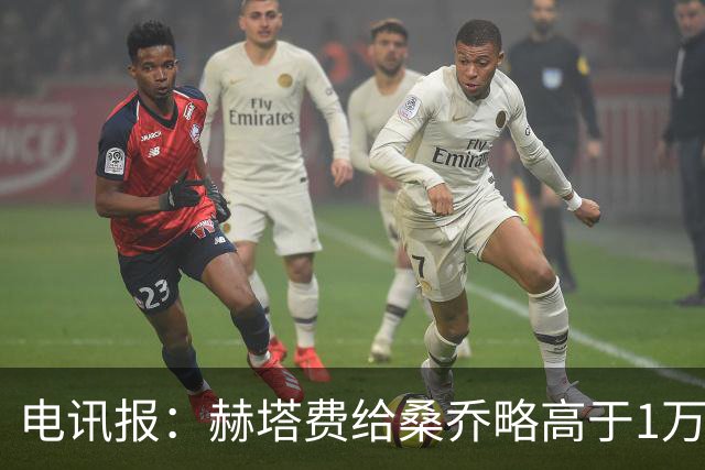 电讯报：赫塔费给桑乔略高于1万镑的周薪，他此前在曼联25万周薪
