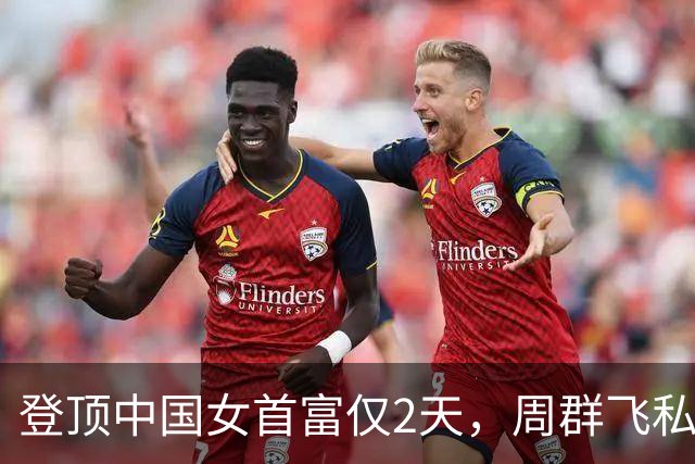 登顶中国女首富仅2天，周群飞私生活被扒底朝天，刘强东没说错