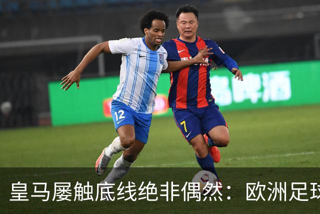 皇马屡触底线绝非偶然：欧洲足球圈内，正藏着一条对华轻视链条！