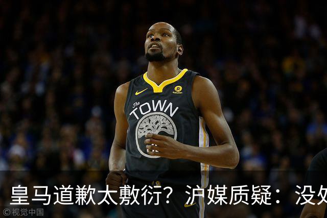 皇马道歉太敷衍？沪媒质疑：没处罚姆巴佩！欺骗中国人，态度轻浮