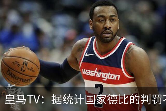 皇马TV：据统计国家德比的判罚不会普通，皇马巴萨处境相反