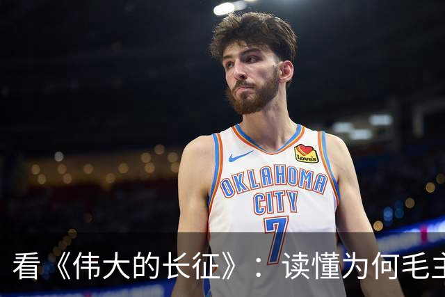 看《伟大的长征》：读懂为何毛主席包容年轻犯错的博古