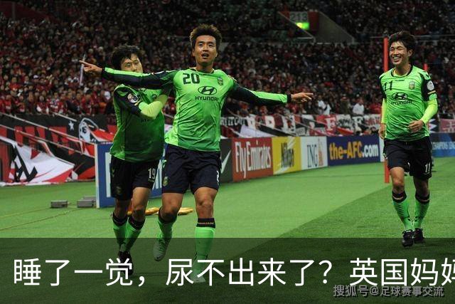 睡了一觉，尿不出来了？英国妈妈这一“憋”，就是五年.....