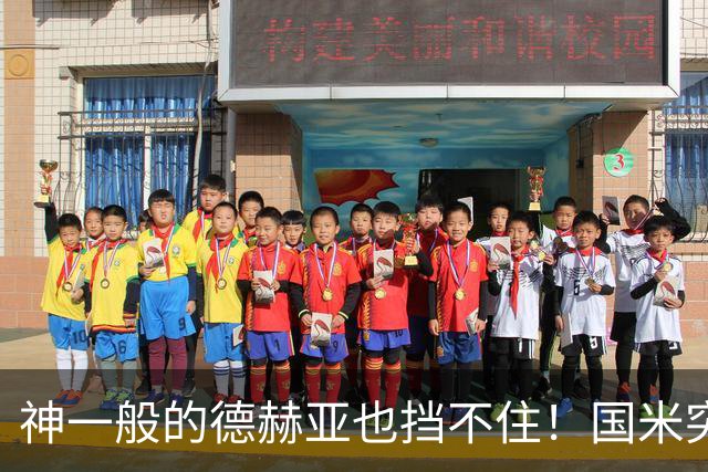 神一般的德赫亚也挡不住！国米突破四大障碍 图拉姆外另有两大收获
