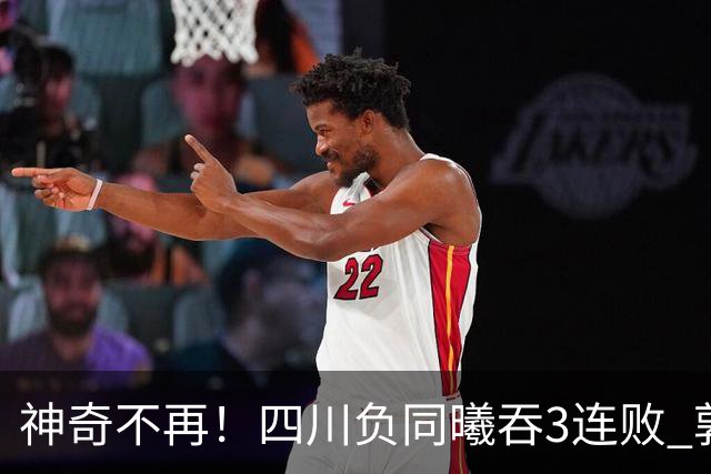 神奇不再！四川负同曦吞3连败 郭昊文狂轰27+6+9+7失误
