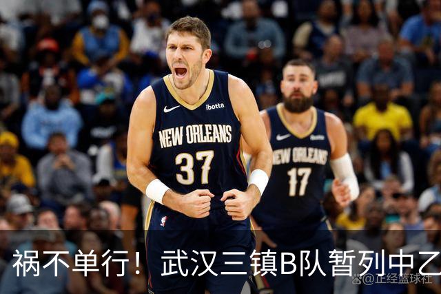 祸不单行！武汉三镇B队暂列中乙保级组倒数第三，存在降级风险
