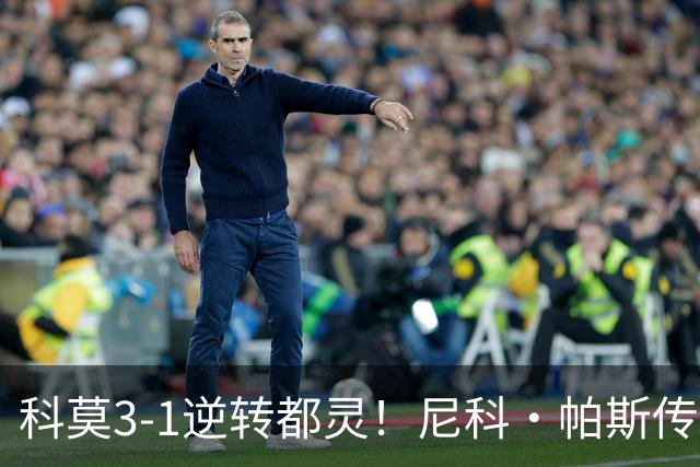 科莫3-1逆转都灵！尼科·帕斯传射建功，近3场直接参与7球