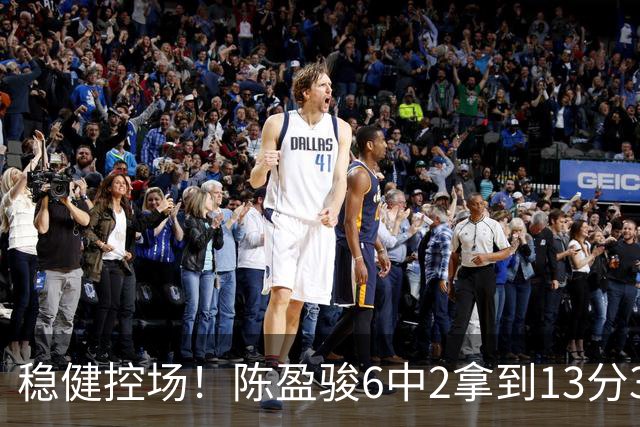 稳健控场！陈盈骏6中2拿到13分3板6助1断 罚球8中8