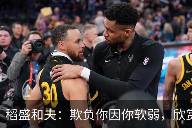 稻盛和夫：欺负你因你软弱，欣赏你因你自信，欺骗你因你贪婪，爱你因你自爱——这就是吸引力法则