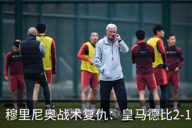 穆里尼奥战术复仇：皇马德比2-1逆转巴萨首败