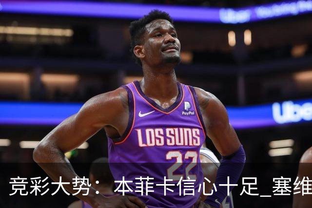 竞彩大势：本菲卡信心十足 塞维利亚主胜可期