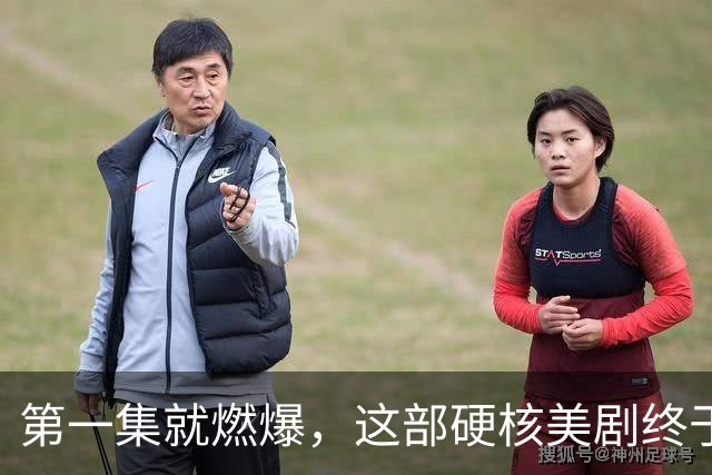 第一集就燃爆，这部硬核美剧终于回归