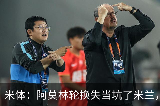 米体：阿莫林轮换失当坑了米兰，他考虑的因素过于多了