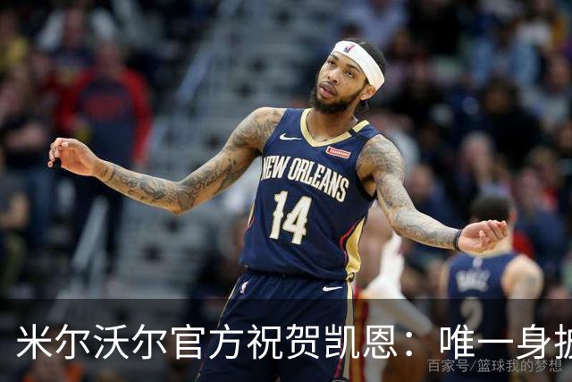 米尔沃尔官方祝贺凯恩：唯一身披过我们球衣赢得金球奖的球员