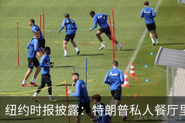 纽约时报披露：特朗普私人餐厅里，专门为哈普划出一块区域