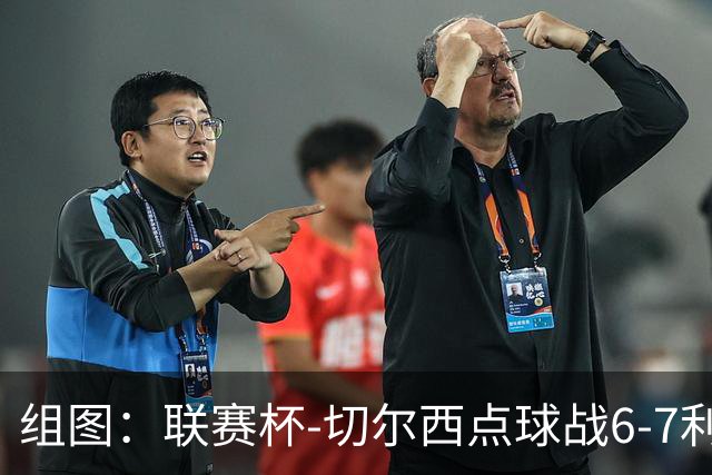 组图：联赛杯-切尔西点球战6-7利物浦 阿隆索场边指挥