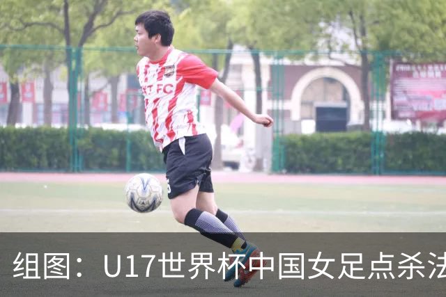 组图：U17世界杯中国女足点杀法国 队员狂喜拥抱