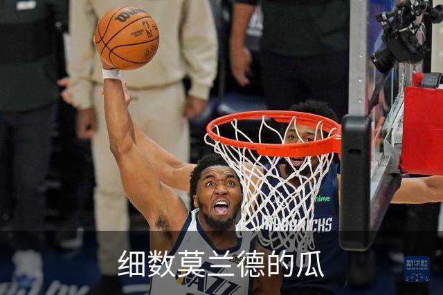 细数莫兰德的瓜