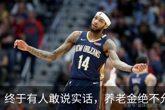 终于有人敢说实话，养老金绝不允许走向强者通吃