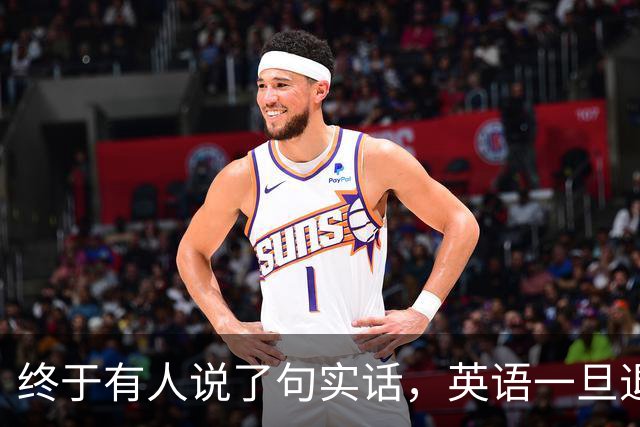终于有人说了句实话，英语一旦退出主科，后果普通家庭承受不起