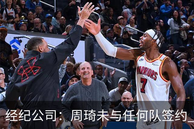 经纪公司：周琦未与任何队签约 谣言讹传居多