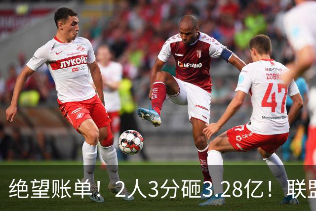 绝望账单！2人3分砸3.28亿！联盟头号冤种啊！