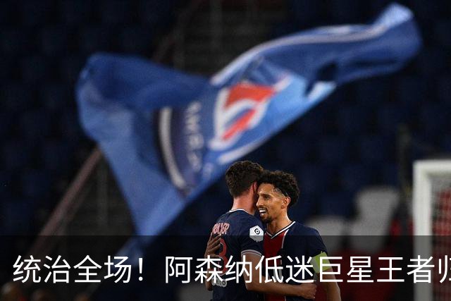 统治全场！阿森纳低迷巨星王者归来！碾压加布里埃尔 + 赖斯