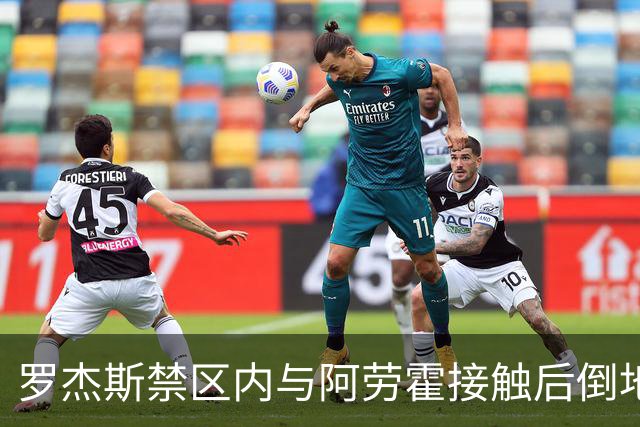 罗杰斯禁区内与阿劳霍接触后倒地，主裁判示意阿劳霍没有犯规