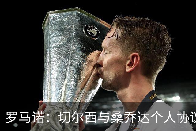 罗马诺：切尔西与桑乔达个人协议并提出两份报价