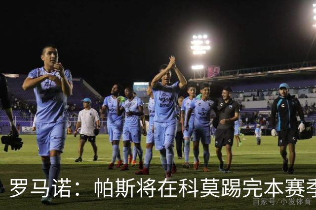 罗马诺：帕斯将在科莫踢完本赛季，皇马8000万欧回购条款仅限明夏