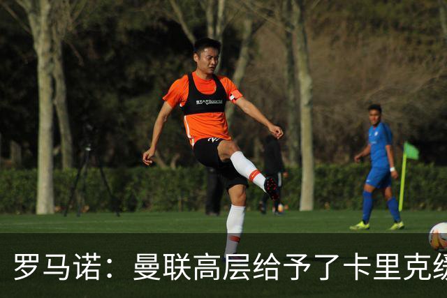 罗马诺：曼联高层给予了卡里克缓冲时间，但内部已讨论换帅方案