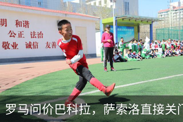 罗马问价巴科拉，萨索洛直接关门：1月不卖
