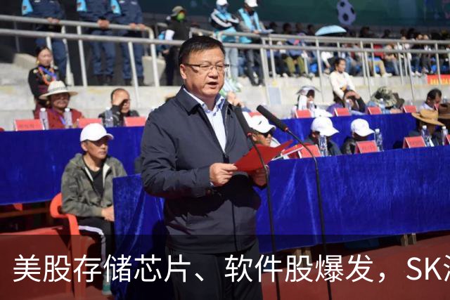 美股存储芯片、软件股爆发，SK海力士狂涨超13%，甲骨文涨超10%，热门中概股普跌，美联储宣布维持利率不变