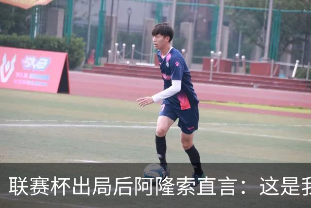 联赛杯出局后阿隆索直言：这是我们最不重要的赛事
